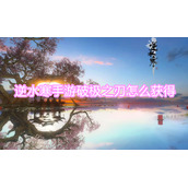 逆水寒手游破极之刃怎么获得