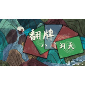 《翻牌八门洞天》新手攻略