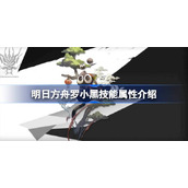 明日方舟罗小黑技能属性介绍(明日方舟罗小黑技能如何样)
