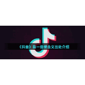 抖音靠一些什么梗