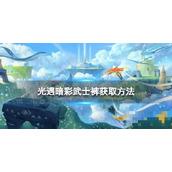 《光遇》暗彩武士裤怎么获得？暗彩武士裤获取方法介绍