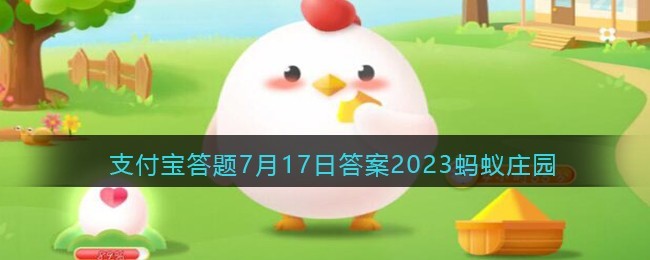 2023蚂蚁庄园7月17日答案