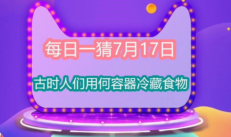 2023淘宝大赢家每日一猜答案7月17日