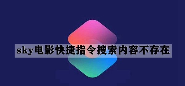 sky电影快捷指令搜索内容不存在解决方法