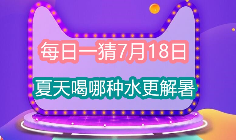 2023淘宝大赢家每日一猜答案7月18日