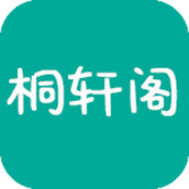 桐轩阁小说app1.1.7最新版