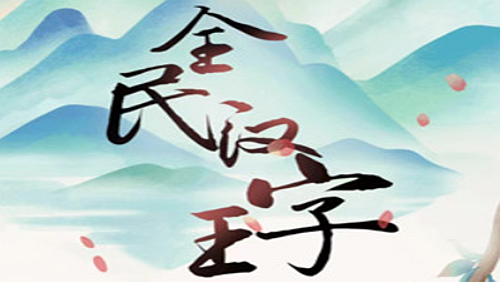 《全民汉字王》动物躲猫猫攻略