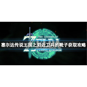 《塞尔达传说王国之泪》近卫兵的靴子怎么获得？近卫兵的靴子获取攻略