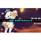 《原神》富贵登门登录活动介绍