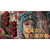 纸嫁衣5无间梦境第五章攻略解析