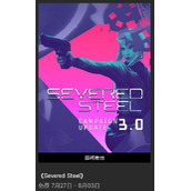 断钢（Severed