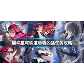 《崩坏星穹铁道》动物凶猛任务怎么完成？动物凶猛任务攻略