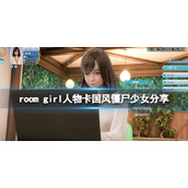 ROOMGirl人物卡国风僵尸少女分享国风僵尸少女怎么捏