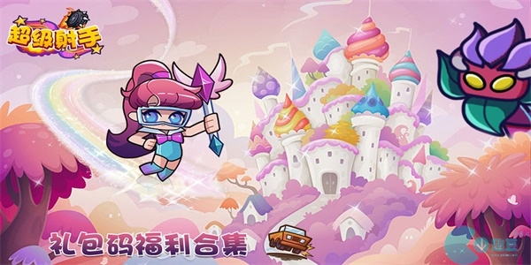 超级射手礼包码大全