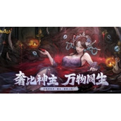 天地万物熔一炉《神都夜行录》全新异妖灵“奢比”降临神都