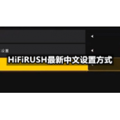 HiFiRUSH全新中文设置方式