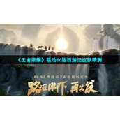 《王者荣耀》联动86版西游记皮肤猜测