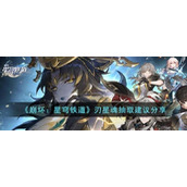 《崩坏星穹铁道》刃星魂抽取建议