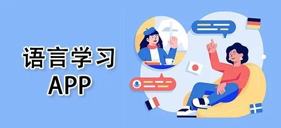 免费学习语言的APP推荐大全