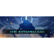 《光遇》海洋节活动物品汇总2023