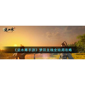 《逆水寒手游》梦回主线全结局攻略
