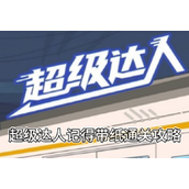 《超级达人》记得带纸通关攻略