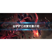 《金铲铲之战》s9雷克塞技能介绍 s9雷克塞怎么样？