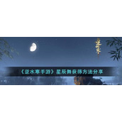 《逆水寒手游》星辰舞获得方法分享