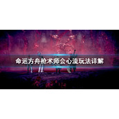 《命运方舟》枪术师会心流玩法详解   枪术师怎么变强？