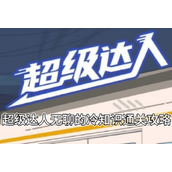《超级达人》无聊的冷知识通关攻略
