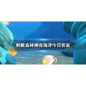 蚂蚁森林神奇海洋8月2日答案珊瑚白化现象指的是什么