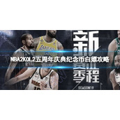 《NBA2K OL2》五周年庆典纪念币白嫖攻略 五周年庆典纪念币怎么白嫖？