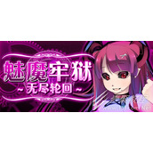 魅魔牢狱无尽轮回全隐藏剧情cg怎么解锁