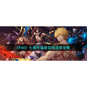 《FGO》七周年福袋召唤选择攻略