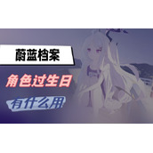 蔚蓝档案角色生日有什么用