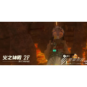 塞尔达传说王国之泪火之神殿2层怎么通关
