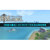 《创造与魔法》2021年9月17日礼包兑换码领取