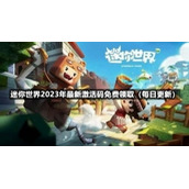 迷你世界2023年8月8日全新激活码免费领取