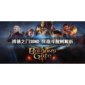 《博德之门3》DND 5E战斗规则解析     游戏机制什么样？