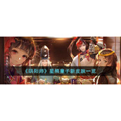 《阴阳师》星熊童子新皮肤一览