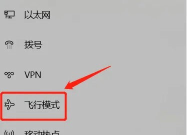 win10网络只有飞行模式怎么办?win10关闭飞行模式教程