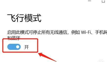 win10网络只有飞行模式怎么办?win10关闭飞行模式教程