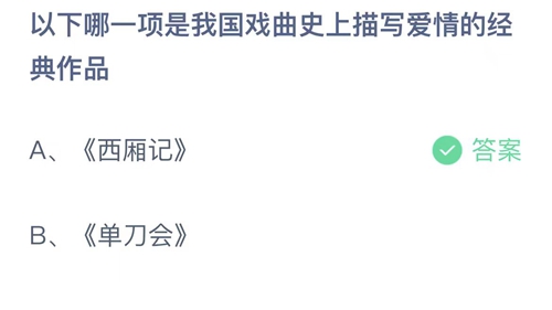 《支付宝》蚂蚁庄园2023年5月20日答案解析