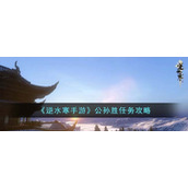 《逆水寒手游》公孙胜任务攻略