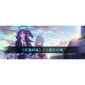 《蔚蓝档案》7-1通关攻略