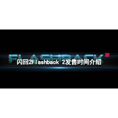 《闪回2》Flashback 2什么时候发售？Flashback 2发售时间介绍
