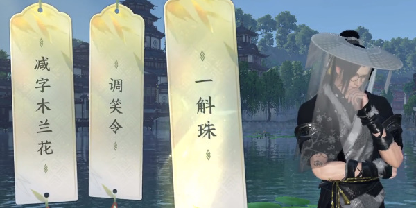 《逆水寒手游》杭州三潭印月词话怎么玩