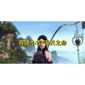 逆水寒奇遇小吉平天之命