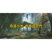 逆水寒奇遇小吉冉冉孤升竹