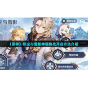 《原神》皑尘与雪影神秘挑战开启方法介绍